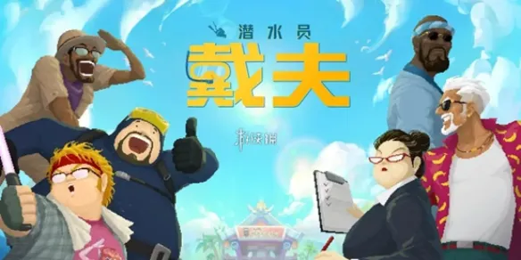 潜水员戴夫玉架子位置大全