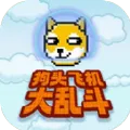 狗头飞机大乱斗